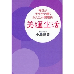 美運生活　毎日がキラキラ輝くかんたん開運術