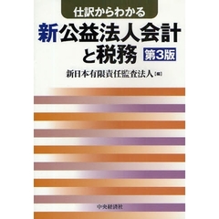 仕訳からわかる新公益法人会計と税務　第３版