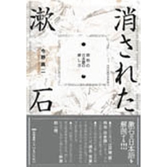 消された漱石　明治の日本語の探し方