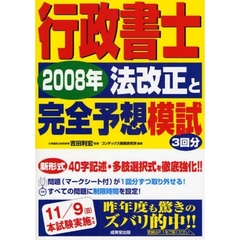行政書士２００８年法改正と完全予想模試