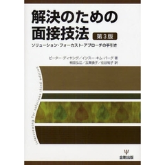 解決のための面接技法　ソリューション・フォーカスト・アプローチの手引き　第３版