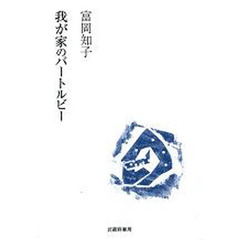 我が家のバートルビー