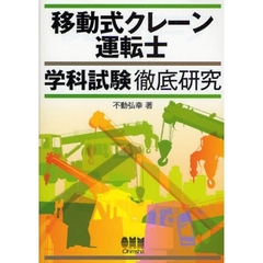 移動式クレーン運転士試験 - 通販｜セブンネットショッピング
