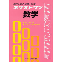 ネクストワン　数学