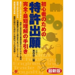 初心者のための特許出願完全・最短理解の手引き　〔２００８〕最新版