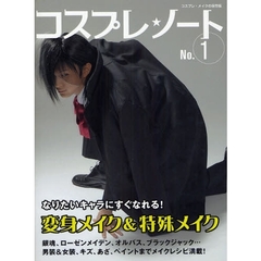 コスプレ★ノート　コスプレ・メイクの保存版　Ｎｏ．１　変身メイク＆特殊メイク