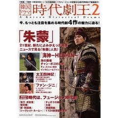 韓国ドラマ時代劇王　２　「朱蒙」「海神－ＨＥＳＨＩＮ－」「太王四神記」「ファン・ジニ」の恋愛から時代背景まで徹底紹介！