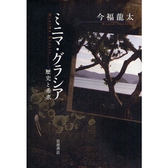 ミニマ・グラシア　歴史と希求