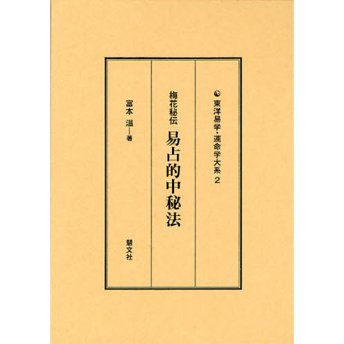 易占的中秘法 : 梅花秘伝 梅花秘伝易占的中秘法 通販｜セブンネットショッピング