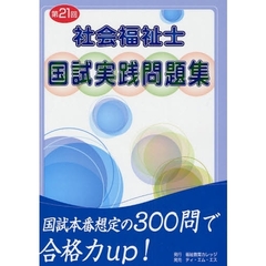 社会福祉士国試実践問題集　第２１回（２００８年版）