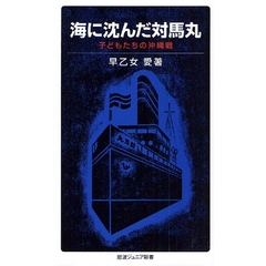 海に沈んだ対馬丸　子どもたちの沖縄戦