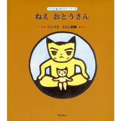 ねえおとうさん　にしうちさとし詩集