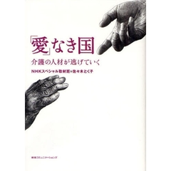 「愛」なき国　介護の人材が逃げていく