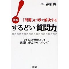するどい「質問力」！　図解「問題」を１秒で解決する　「できる人」が駆使している実践！ロジカル・シンキング