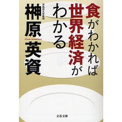食がわかれば世界経済がわかる