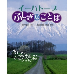 イーハトーブふしぎなことば