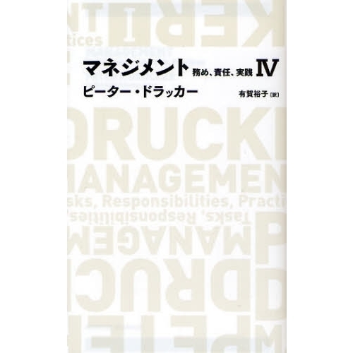 マネジメント 務め、責任、実践 ４ 通販｜セブンネットショッピング