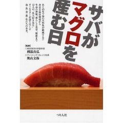 サバがマグロを産む日