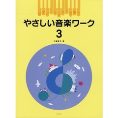 楽譜　やさしい音楽ワーク　　　３