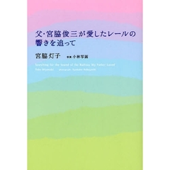 父・宮脇俊三が愛したレールの響きを追って