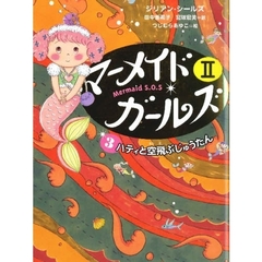 マーメイド・ガールズ　Ｍｅｒｍａｉｄ　Ｓ．Ｏ．Ｓ　２－３　ハティと空飛ぶじゅうたん