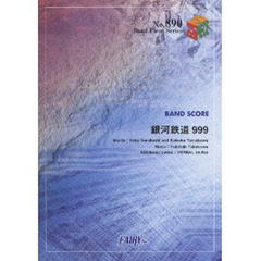 楽譜　銀河鉄道９９９