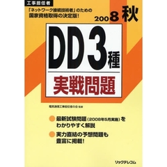 工事担任者ＤＤ３種実戦問題　２００８秋