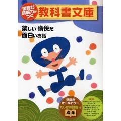 国語力読解力がつく教科書文庫　楽しい愉快だ面白いお話　４年第１集　たしかめ問題つき