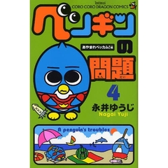 ペンギンの問題　４　あやまれベッカム！編