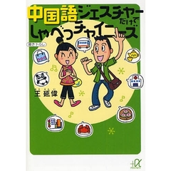 中国語ジェスチャーだけでしゃべっチャイニーズ