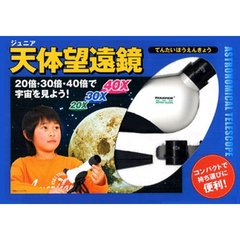 ジュニア天体望遠鏡