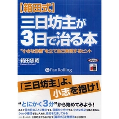 ＣＤ　【箱田式】三日坊主が３日で治る本