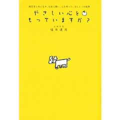 やさしい心をもっていますか？　障害児と共に生き、社会と闘い、心を守った、ほんとうの教育