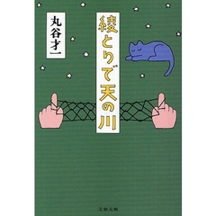綾とりで天の川