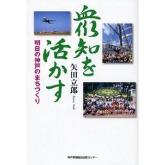 衆知を活かす　明日の神戸のまちづくり