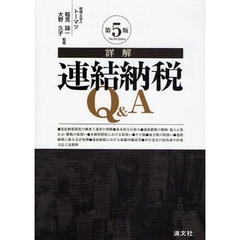 詳解連結納税Ｑ＆Ａ　第５版