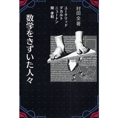 数学をきずいた人々　ユークリッド　デカルト　ニュートン　関孝和　新装