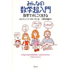 みんなの数学超入門　数学でかしこく生きる