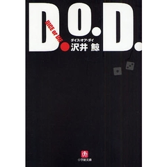 Ｄ．Ｏ．Ｄ．　ダイス・オア・ダイ