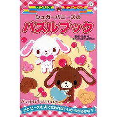 シュガーバニーズのパズルブック