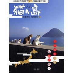 猫ケ島　北海道から沖縄まで５０の離島に暮らす猫