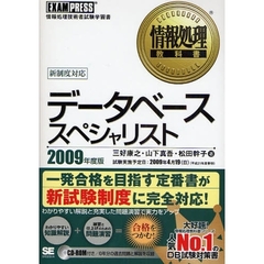 データベーススペシャリスト　情報処理技術者試験学習書　２００９年度版