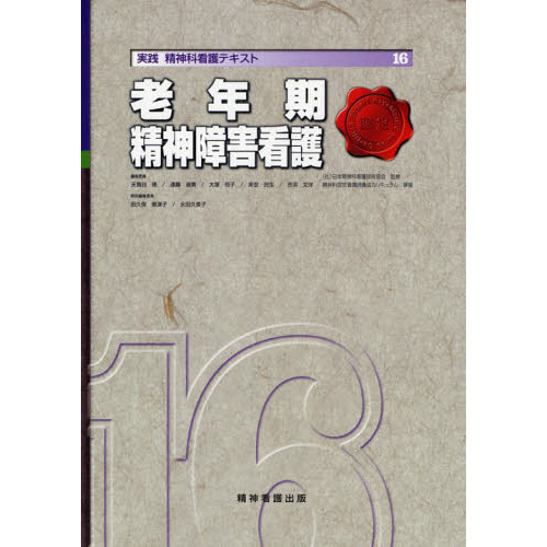 早割チケット 実践精神科看護テキスト 通販｜セブン 老年期精神障害看護 16 健康・医学
