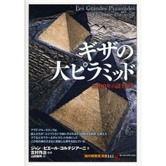 ギザの大ピラミッド　５０００年の謎を解く