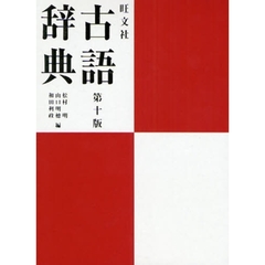 旺文社古語辞典　第１０版