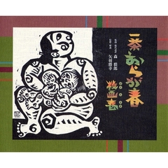 一茶おらが春板画巻