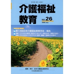 介護福祉教育　第１４巻第１号（２００８．７）　特集・第１４回日本介護福祉教育学会・報告