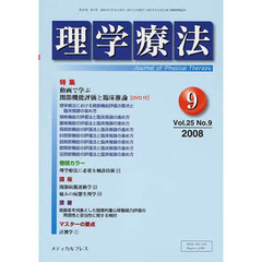 理学療法　２５－　９