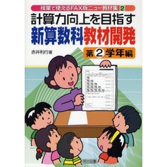 計算力向上を目指す新算数科教材開発　第２学年編