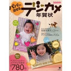 ’０９　パパッと出せるデジカメ年賀状